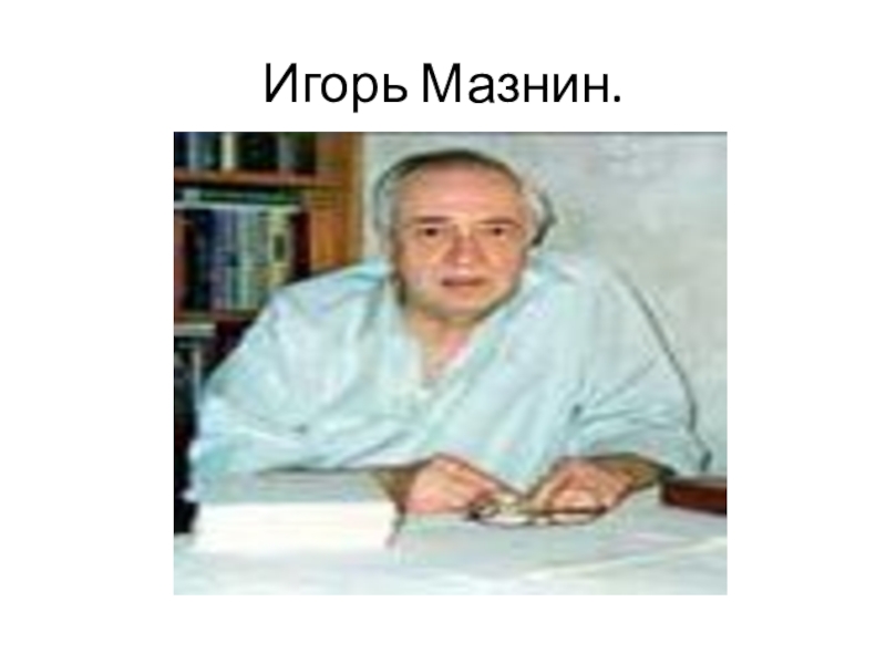 Мазнин давайте дружить