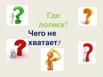 Игра Где логика? для детей младшего школьного возраста