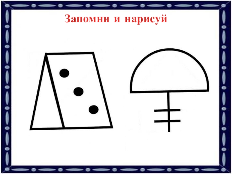 Запомни 2. Запомни изображения и зарисуй. Запомни фигуры и Нарисуй. Рисование по памяти. Упражнение запомни и Нарисуй.