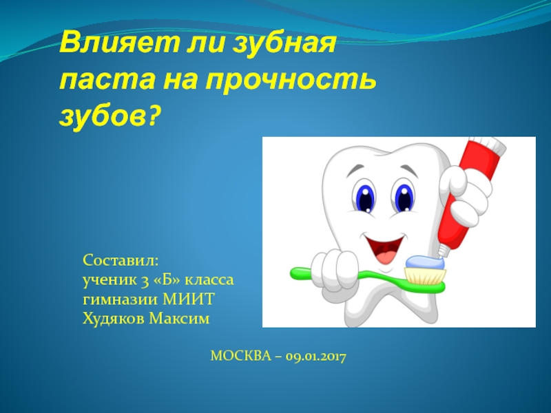 Влияние зубной пасты на прочность зубов презентация