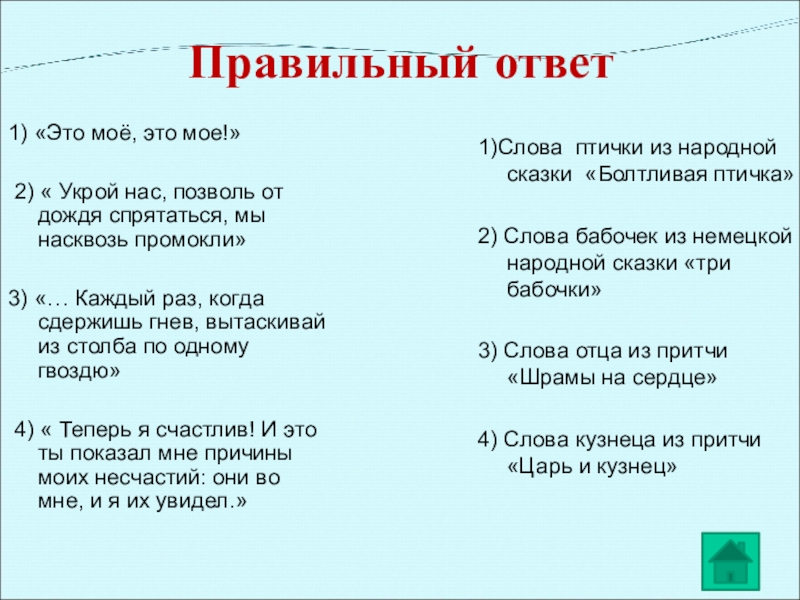 Правильный ответ 1) «Это моё, это мое!» 2) « Укрой нас, позволь от дождя спрятаться, мы насквозь