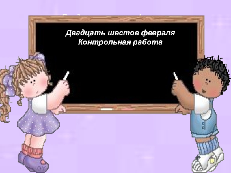 Двадцать шестое. Двадцать шестое февраля. Двадцать шестое февраля классная работа. Двадцать шестое сентября как пишется.