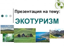 Презентация по биологии на тему Экотуризм