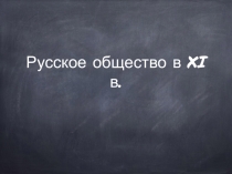 Презентация для 10 класса по истории Русское общество в XI в.
