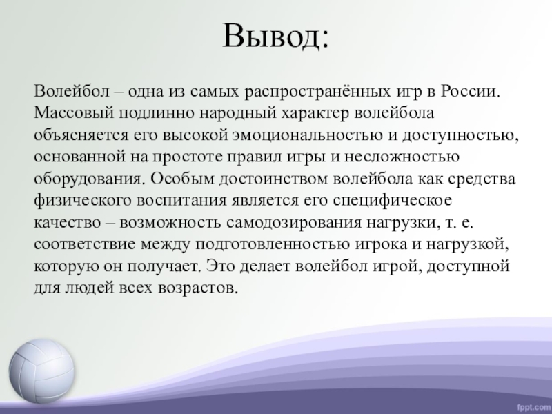 Заключение проекта волейбол