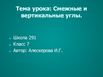 Презентация по математике на тему Смежные и вертикальные углы.