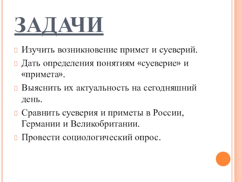 Приметы и суеверия в германии и россии проект