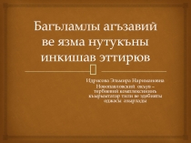 Презентация Развитие связной устной и письменной речи