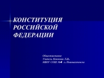Презентация по обществознанию по теме Конституция Россиийской Федерации