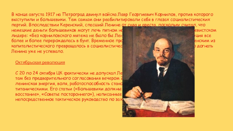 В конце августа 1917 на Петроград двинул войска Лавр Георгиевич Корнилов, против которого выступили и большевики. Тем