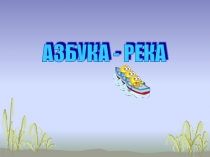 Презентация Азбука - РЕКА