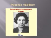 Презентация к рассказу Валентины Осеевой Бабка