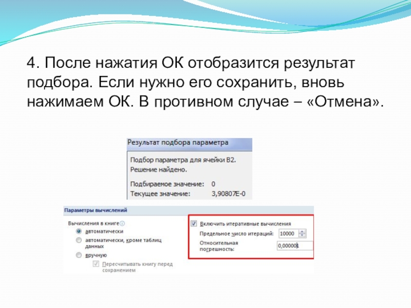 4. После нажатия ОК отобразится результат подбора. Если нужно его сохранить, вновь нажимаем ОК. В противном случае