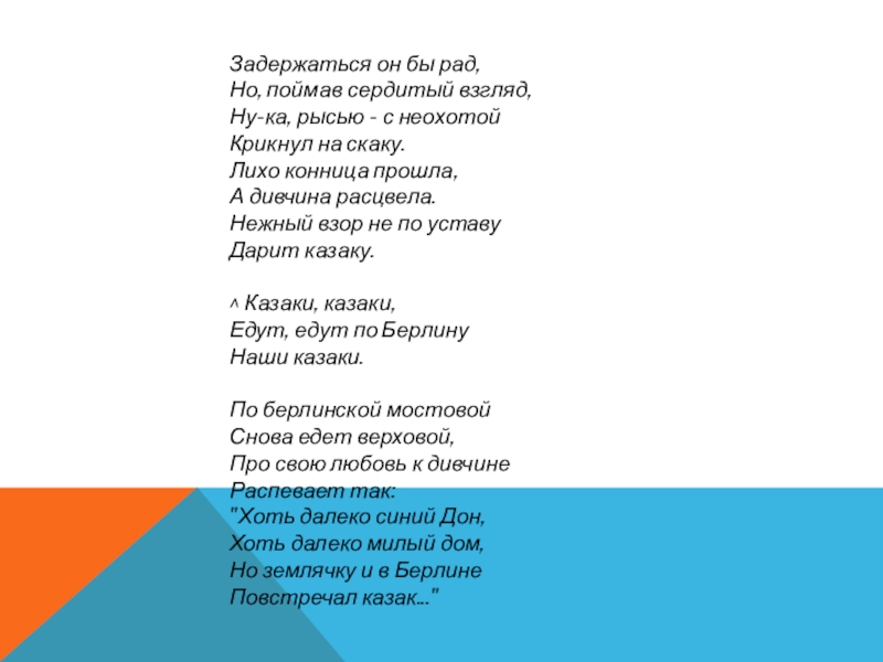 Казаки в берлине песня минус. По Берлинской мостовой кони шли. По Берлинской мостовой. Казаки текст. Едут наши казаки текст.