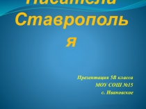 Презентация по литературе Поэты Ставрополья