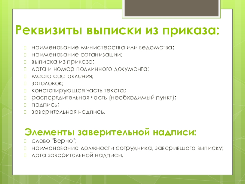 Реквизиты указания. Реквизиты выписки. Реквизиты приказа. Основные реквизиты выписки из приказа. Выписка из приказа состав реквизитов.