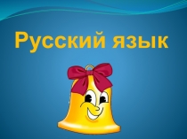 Презентация по русскому языку на тему Разделительный Ъ знак (2класс)