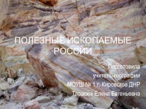 Презентация Полезные ископаемые России (8 класс)