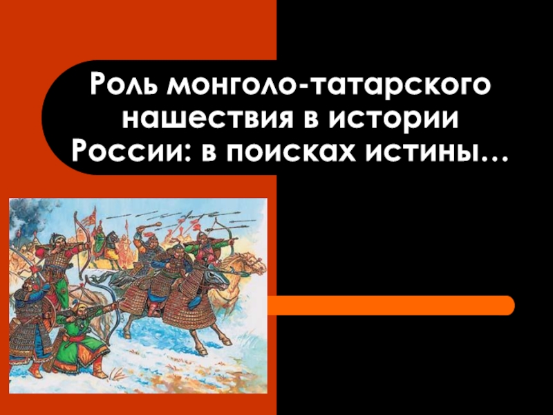 Презентация Монголо-татарское нашествие