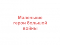 Презентация Дети- - солдаты