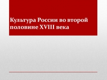 Наглядное сопровождение и отработка практических умений к уроку истории на тему Культура России во второй половине XVIII века