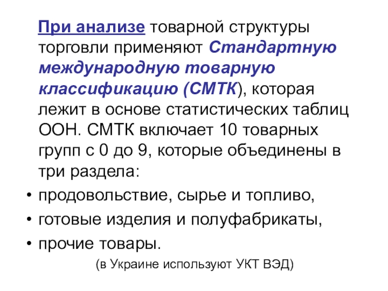 Воспользоваться обычно. Стандартная Международная торговая классификация. Основы и структуры международной торговли услугами. Международная стандартная торговая классификация структура. Территориально-товарной структуры мировой торговли анализ.