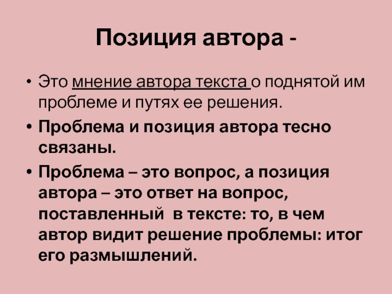 Позиция мнение