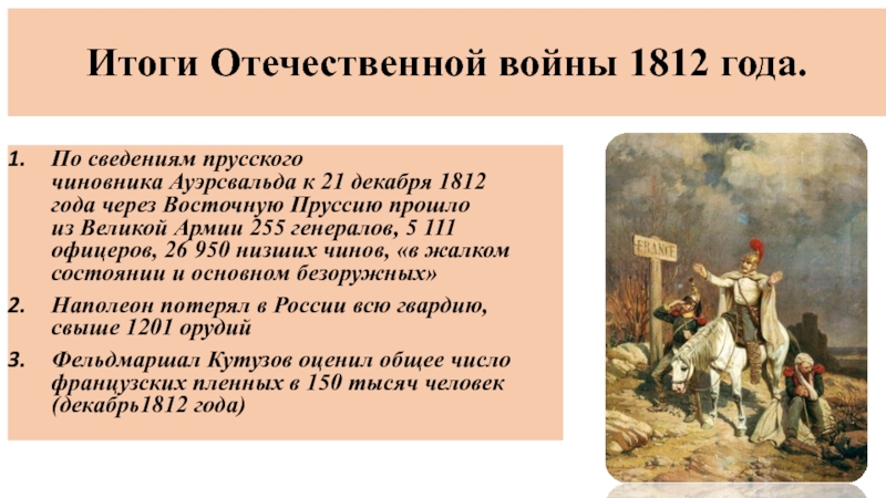 Презентация по истории россии 9 класс отечественная война 1812 года