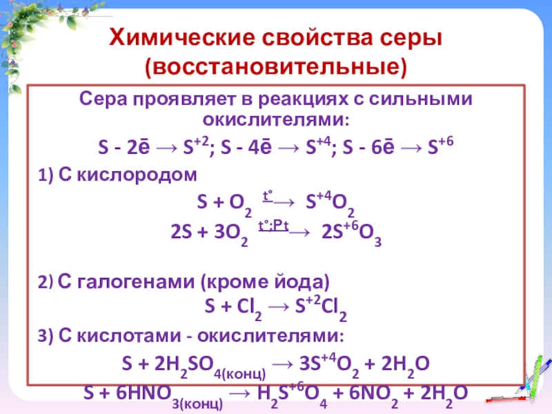 Восстановительные свойства серы