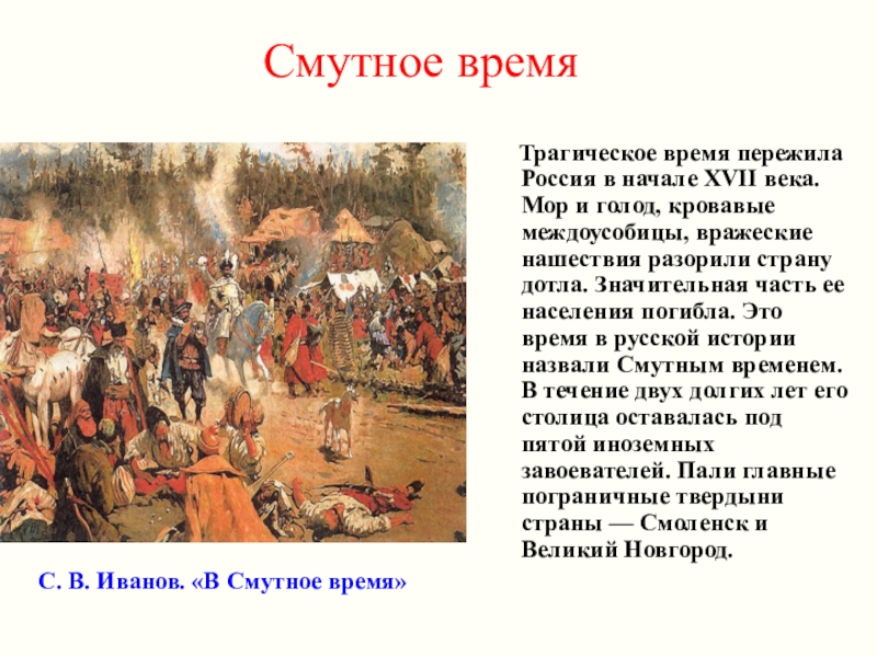 Смутное время   Трагическое время пережила Россия в начале XVII века. Мор и голод, кровавые междоусобицы,