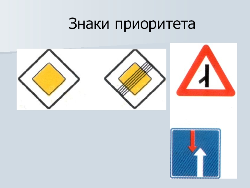 Светофор отменяет знаки приоритета. Знаки приоритета. Знаки приоритета презентация. Знаки приоритета фото. ОБЖ знаки приоритета.