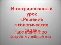 Презентация к уроку Решение экологических задач