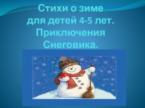 Презентация стихи о зиме для детей 4-5 лет. Приключения Снеговика.
