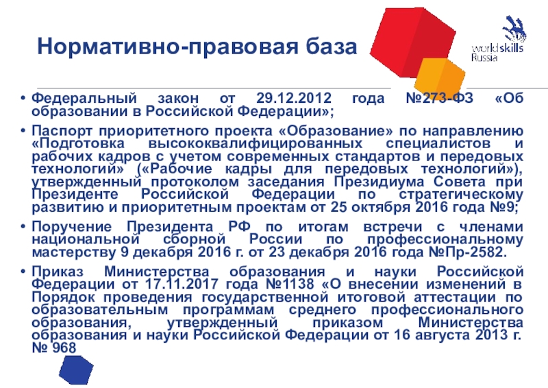 Федеральный закон от 29.12.2012 года №273-ФЗ «Об образовании в Российской Федерации»; Паспорт приоритетного проекта «Образование» по направлению