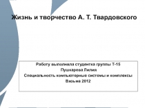 Презентация Твардовский. Жизнь и творчество