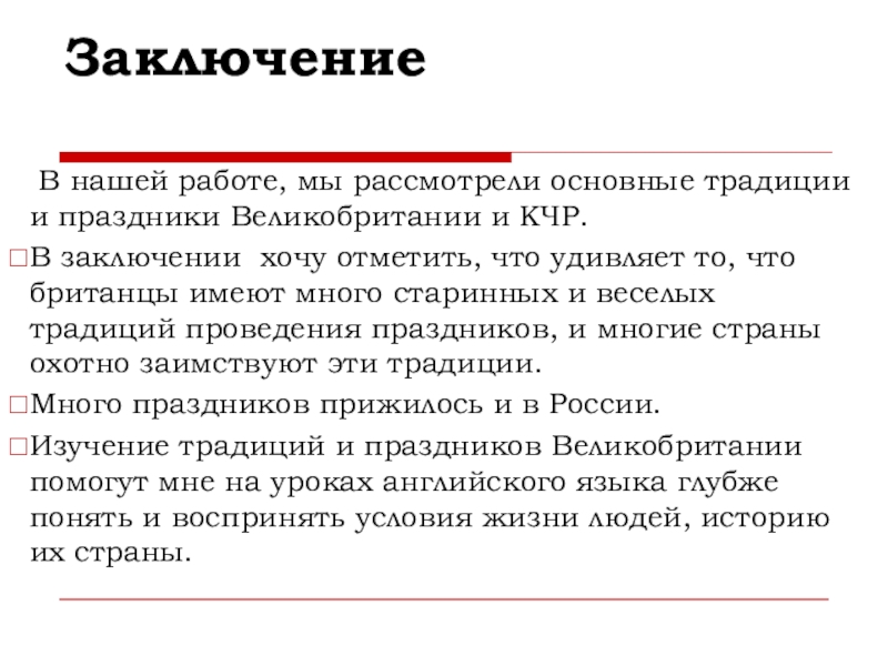 Заключение  В нашей работе, мы рассмотрели основные традиции и праздники Великобритании и КЧР. В заключении хочу