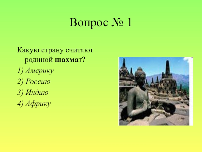 Страна является родиной. Вопросы про шахматы. Какую страну считают родиной шахмат. Викторина по шахматам. Вопросы про шахматы с ответами.