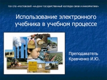 Презентация по педагогической методологии на тему Использование электронного учебника на уроках биологии