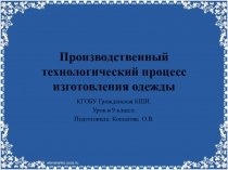 Презентация по технологии Швейное дело 9 класс, школа 8 вида. Производственный технологический процесс изготовления одежды