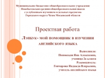 Презентация по английскому языку Лэпбук - помощник в изучении английского языка