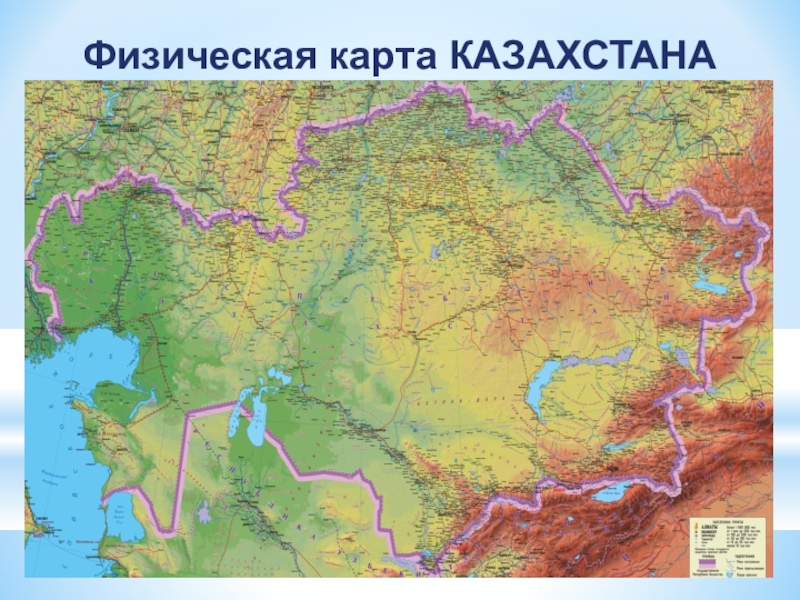 Физическая карта КАЗАХСТАНА