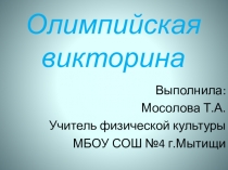 Олимпийская викторина для 5-11 классов