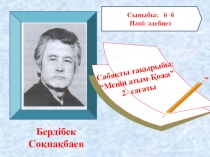 6 сыныпқа қазақ әдебиеті пәнінен сабақ жоспары. Тақырыбы: Б.Соқпақбаев Менің атым-Қожа повесінен үзінді