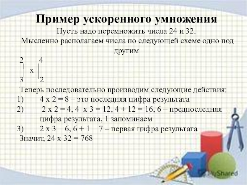 Ускоренное умножение. Схемы ускоренного умножения. Арифметические примеры. Примеры ускорения.