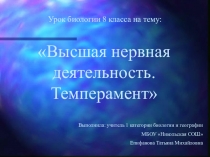 Презентация к уроку:Высшая нервная деятельность. Темперамент