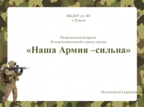 Презентация для дошкольников Наша Армия-сильна