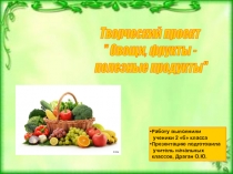 Презентация по окружающему миру на тему: Овощи и фрукты-полезные продукты