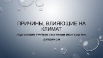 Причины, влияющие на климат (6 класс)