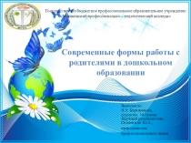ПРЕЗЕНТАЦИЯ СОВРЕМЕННЫЕ ФОРМЫ РАБОТЫ С РОДИТЕЛЯМИ В ДОШКОЛЬНОМ ОБРАЗОВАНИИ