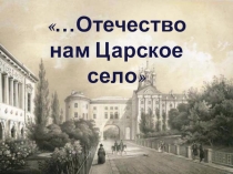 Презентация к Пушкинскому балу Отечество нам Царское село